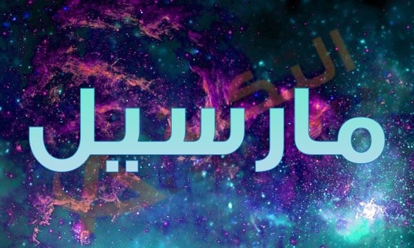 معنى اسم مارسيل