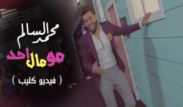 اغنية مو مال احد