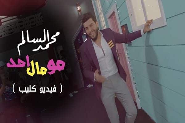اغنية مو مال احد