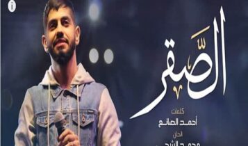 اغنية الصقر