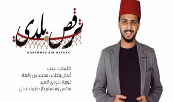 اغنية ترقص بلدي