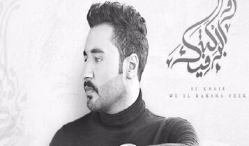 اغنية الخير والبركة فيك