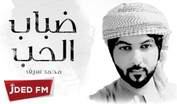 اغنية ضباب الحب