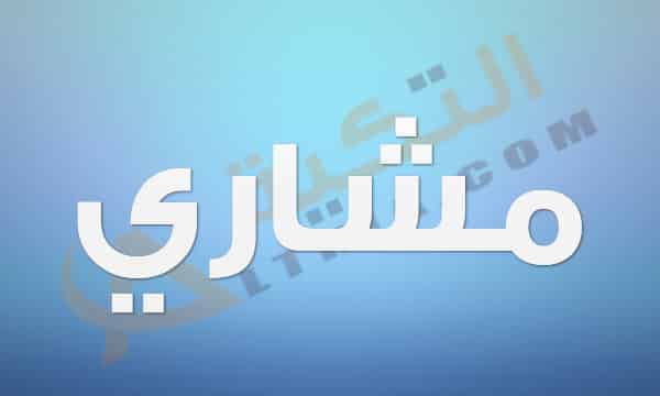 معنى اسم مشاري