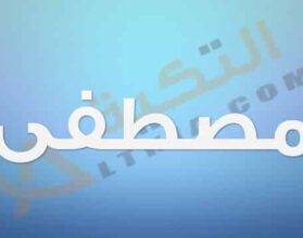 معنى اسم مصطفى
