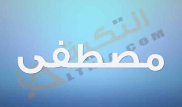 معنى اسم مصطفى