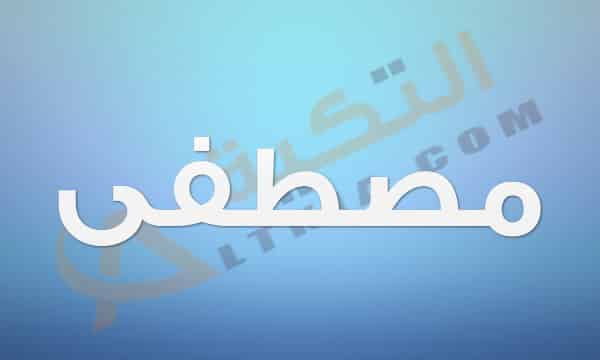 معنى اسم مصطفى