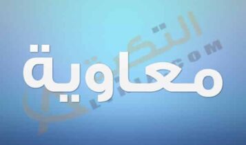 معنى اسم معاوية