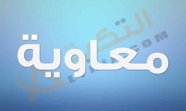 معنى اسم معاوية