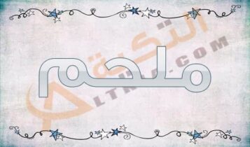 معنى اسم ملحم