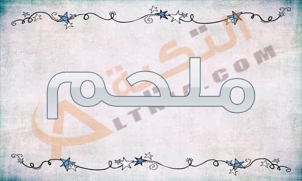 معنى اسم ملحم