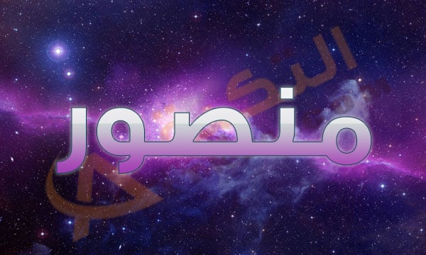 معنى اسم منصور