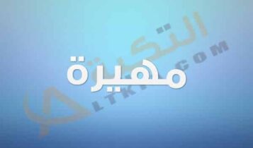 معنى اسم مهيرة