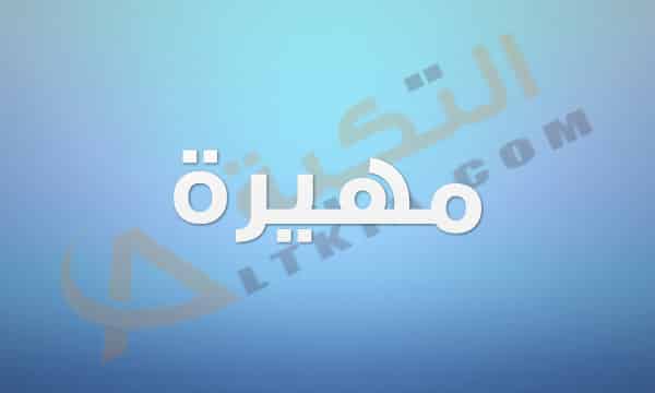 معنى اسم مهيرة