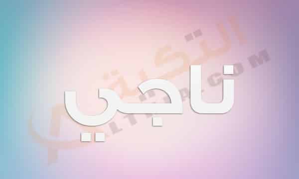 معنى اسم ناجي