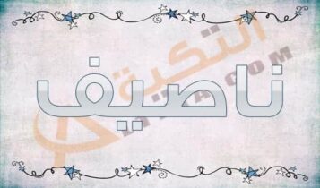 معنى اسم ناصيف