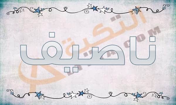 معنى اسم ناصيف
