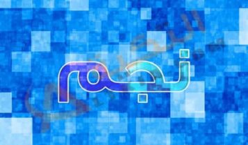 معنى اسم نجم