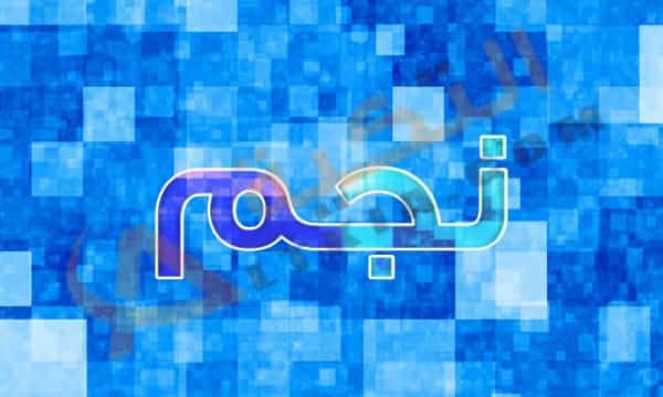 معنى اسم نجم