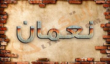 معنى اسم نعمان