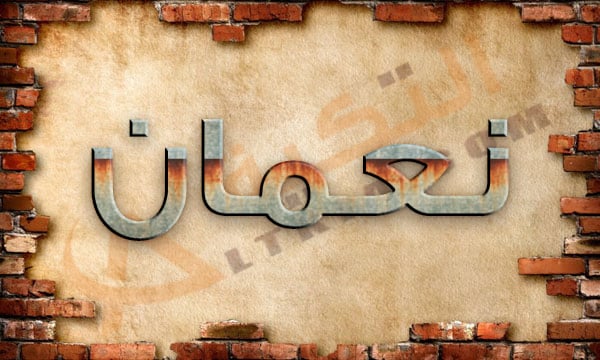 معنى اسم نعمان