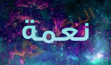 معنى اسم نعمة