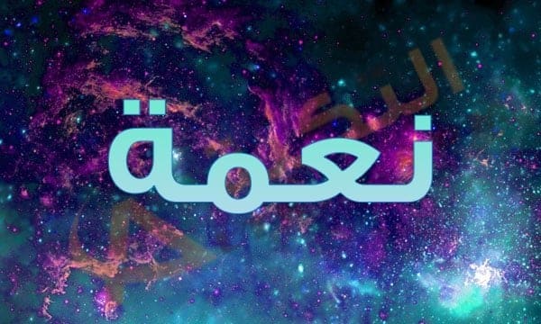 معنى اسم نعمة