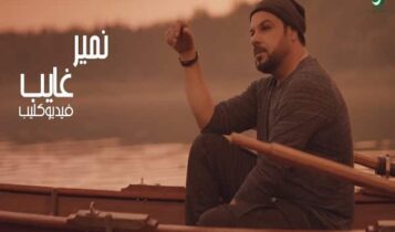 اغنية غايب