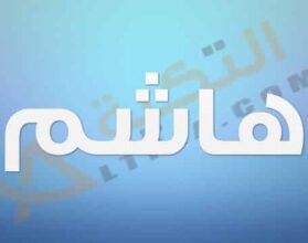 معنى اسن هاشم