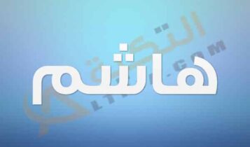 معنى اسن هاشم