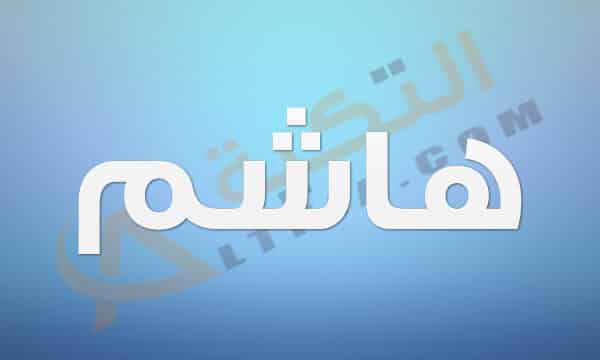 معنى اسن هاشم