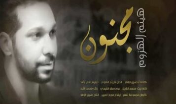 اغنية مجنون