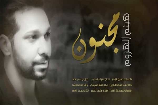 اغنية مجنون