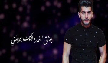 اغنية بعشق الغمرة