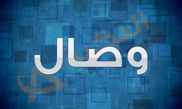 معنى اسم وصال