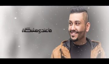 اغنية ماعندي مشكلة