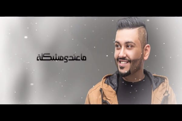 اغنية ماعندي مشكلة