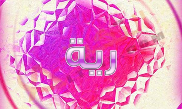 معنى اسم رية