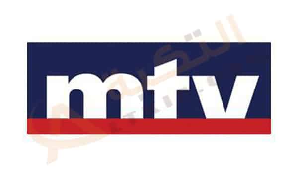 تردد قناة mtv اللبنانية