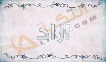 معنى اسم آزاد