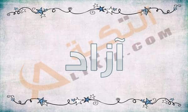 معنى اسم آزاد