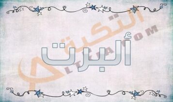 معنى اسم ألبرت