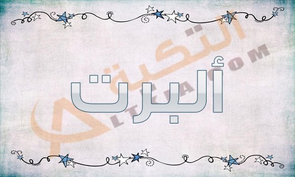 معنى اسم ألبرت