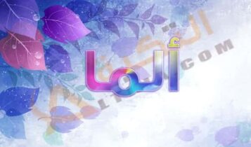 معنى اسم ألما
