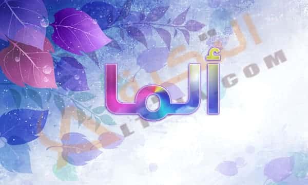 معنى اسم ألما