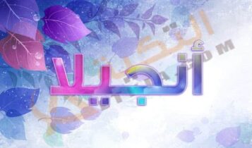 معنى اسم أنجيلا