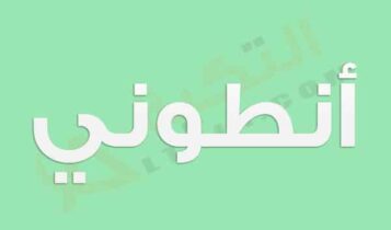 معنى اسم أنطوني