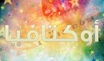 معنى اسم أوكتافيا