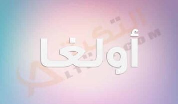 معنى اسم أولغا