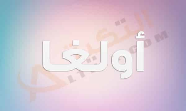 معنى اسم أولغا